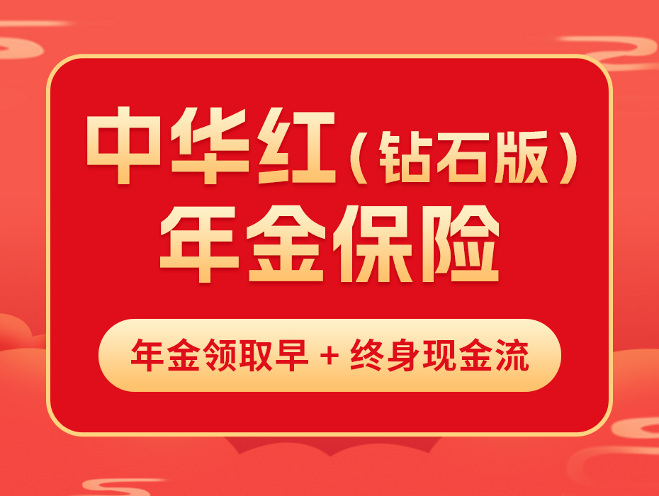 中华红（钻石版）：老少皆宜，长期稳定的现金流才是真正底牌！
